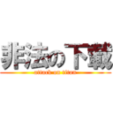 非法の下載 (attack on titan)