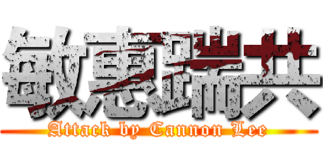 敏惠踹共 (Attack by Cannon Lee)