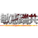 敏惠踹共 (Attack by Cannon Lee)