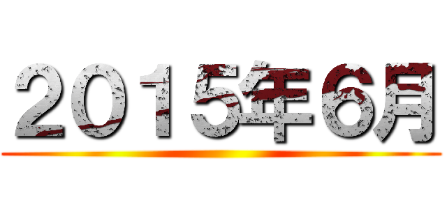 ２０１５年６月 ()