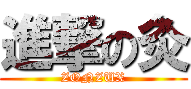 進撃の灸 (ZONZUX)