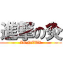 進撃の灸 (ZONZUX)