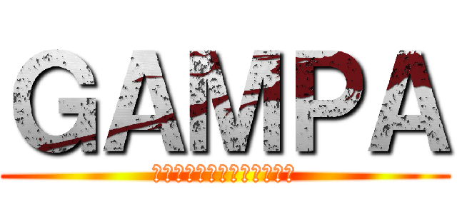 ＧＡＭＰＡ (次回オリパ公開までもう少し)
