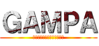 ＧＡＭＰＡ (次回オリパ公開までもう少し)
