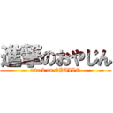 進撃のおやじん (attack on OYAJIN)