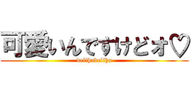 可愛いんですけどォ♡ (delihudelihu)