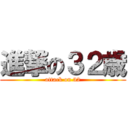 進撃の３２歳 (attack on 32)