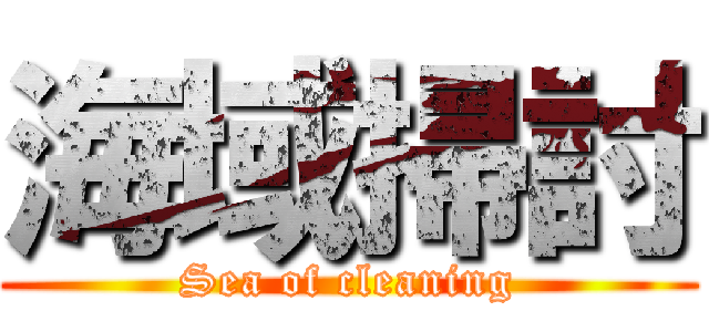 海域掃討 (Sea of cleaning)