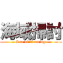 海域掃討 (Sea of cleaning)