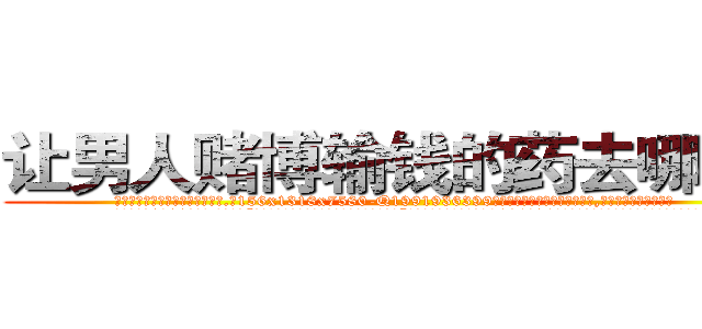 让男人赌博输钱的药去哪里买 (让男人赌博输钱的药去哪里买【电.话156x1318x7580-Q1991936399鑫宏药业】我们做的是长期生意,靠的是老客户长期支持
参考消息网2月20日报道 韩媒称，“剩女多、离婚率高的城市，房价一定会上涨。”这是中国经济学家金岩石2016年12月参加在上海举行的房地产相关论坛时说的话。
)
