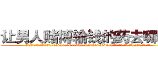 让男人赌博输钱的药去哪里买 (让男人赌博输钱的药去哪里买【电.话156x1318x7580-Q1991936399鑫宏药业】我们做的是长期生意,靠的是老客户长期支持
参考消息网2月20日报道 韩媒称，“剩女多、离婚率高的城市，房价一定会上涨。”这是中国经济学家金岩石2016年12月参加在上海举行的房地产相关论坛时说的话。
)