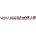 让男人赌博输钱的药去哪里买 (让男人赌博输钱的药去哪里买【电.话156x1318x7580-Q1991936399鑫宏药业】我们做的是长期生意,靠的是老客户长期支持
参考消息网2月20日报道 韩媒称，“剩女多、离婚率高的城市，房价一定会上涨。”这是中国经济学家金岩石2016年12月参加在上海举行的房地产相关论坛时说的话。
)