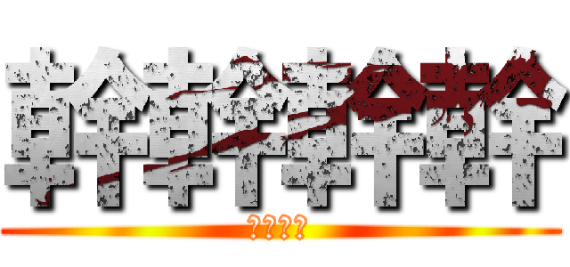 幹幹幹幹 (幹幹幹幹)