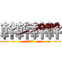 幹幹幹幹 (幹幹幹幹)