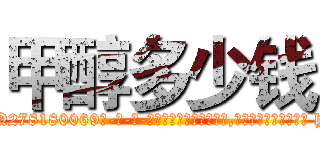 甲醇多少钱 (甲醇多少钱【电-186x2687x6963-Q278180069元-吉-药-业】我们做的是长期生意,靠的是老客户长期支持 http://sngk.net/RD8jzx
)