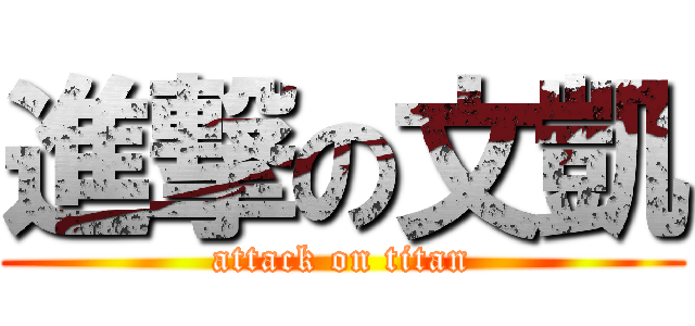 進撃の文凱 (attack on titan)