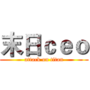 末日ｃｅｏ (attack on titan)