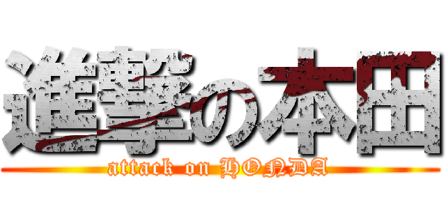 進撃の本田 (attack on HONDA)