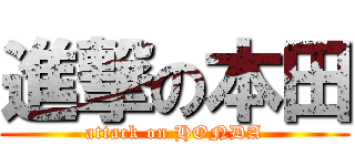 進撃の本田 (attack on HONDA)