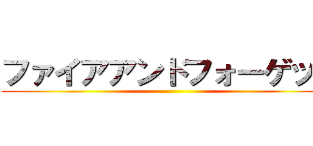 ファイアアンドフォーゲット ()