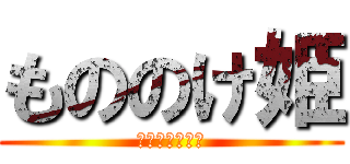 もののけ姫 (干し肉美味そう)