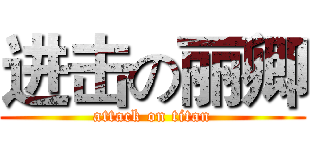 进击の丽卿 (attack on titan)