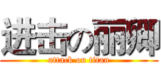 进击の丽卿 (attack on titan)