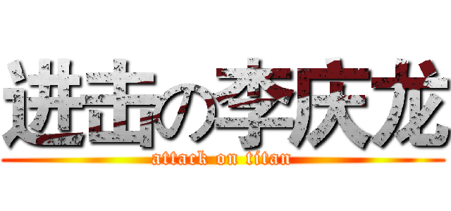 进击の李庆龙 (attack on titan)