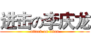 进击の李庆龙 (attack on titan)