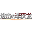 进击の李庆龙 (attack on titan)