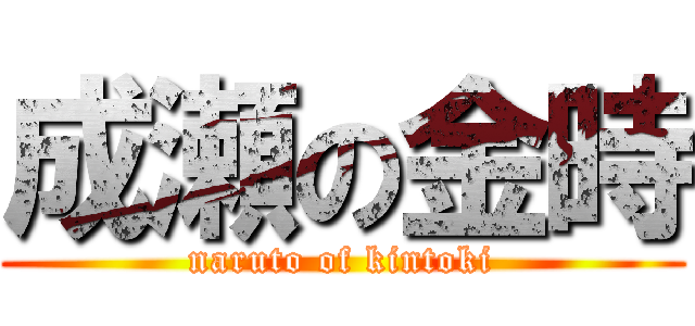 成瀬の金時 (naruto of kintoki)