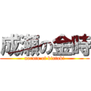 成瀬の金時 (naruto of kintoki)