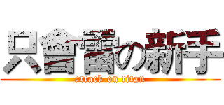 只會雷の新手 (attack on titan)