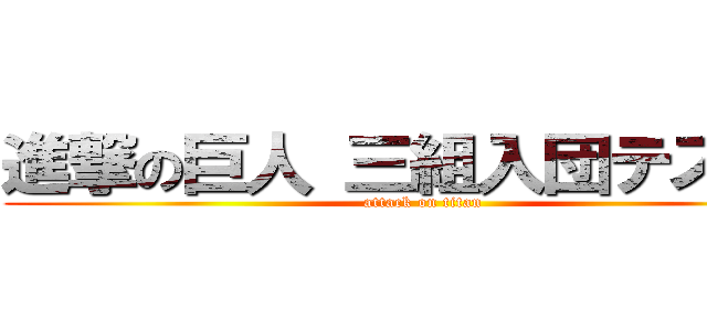 進撃の巨人 三組入団テスト編 (attack on titan)