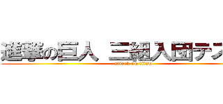 進撃の巨人 三組入団テスト編 (attack on titan)