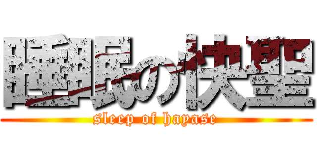 睡眠の快聖 (sleep of hayase)