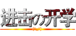 进击の开学 ((☆_☆))