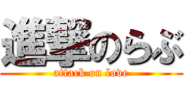 進撃のらぶ (attack on love)