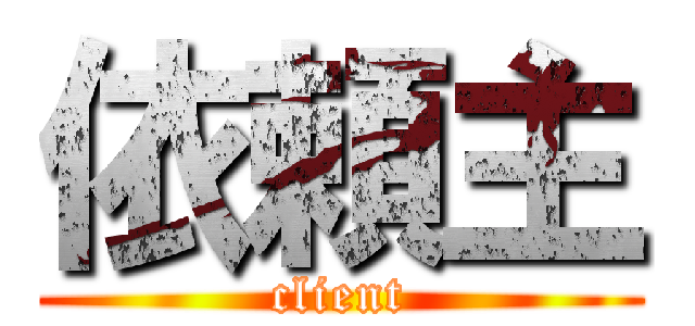 依頼主 (client)