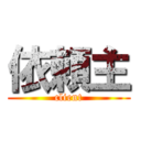 依頼主 (client)