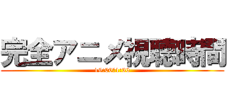完全アニメ視聴時間 (19:00〜1:30)