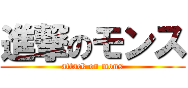 進撃のモンス (attack on mons)