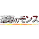 進撃のモンス (attack on mons)