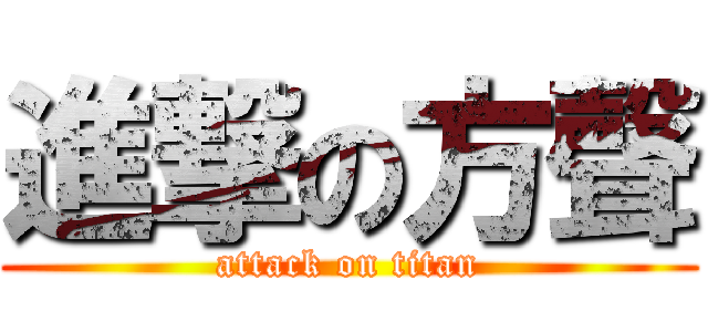 進撃の方聲 (attack on titan)