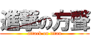 進撃の方聲 (attack on titan)