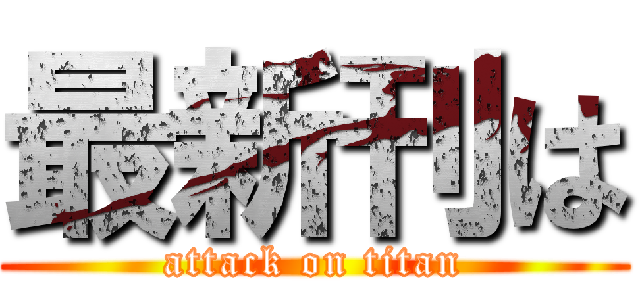 最新刊は (attack on titan)