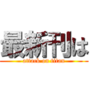 最新刊は (attack on titan)