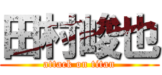 田村峻也 (attack on titan)