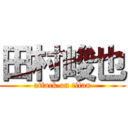 田村峻也 (attack on titan)