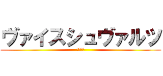 ヴァイスシュヴァルツ (強化買取)